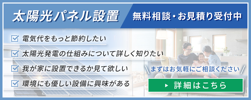 太陽光パネル設置　無料相談・お見積り受付中